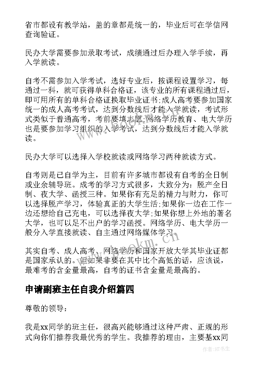 申请副班主任自我介绍 高校综治心得体会(大全8篇)