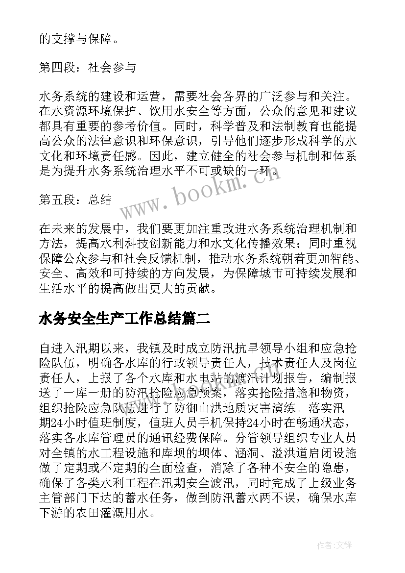 水务安全生产工作总结(优质10篇)