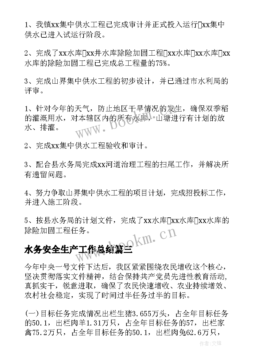 水务安全生产工作总结(优质10篇)