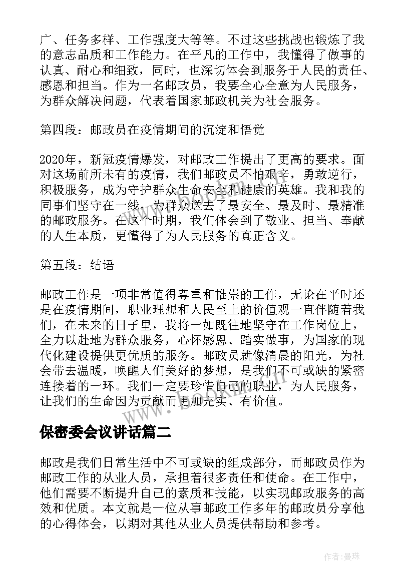 最新保密委会议讲话(汇总9篇)