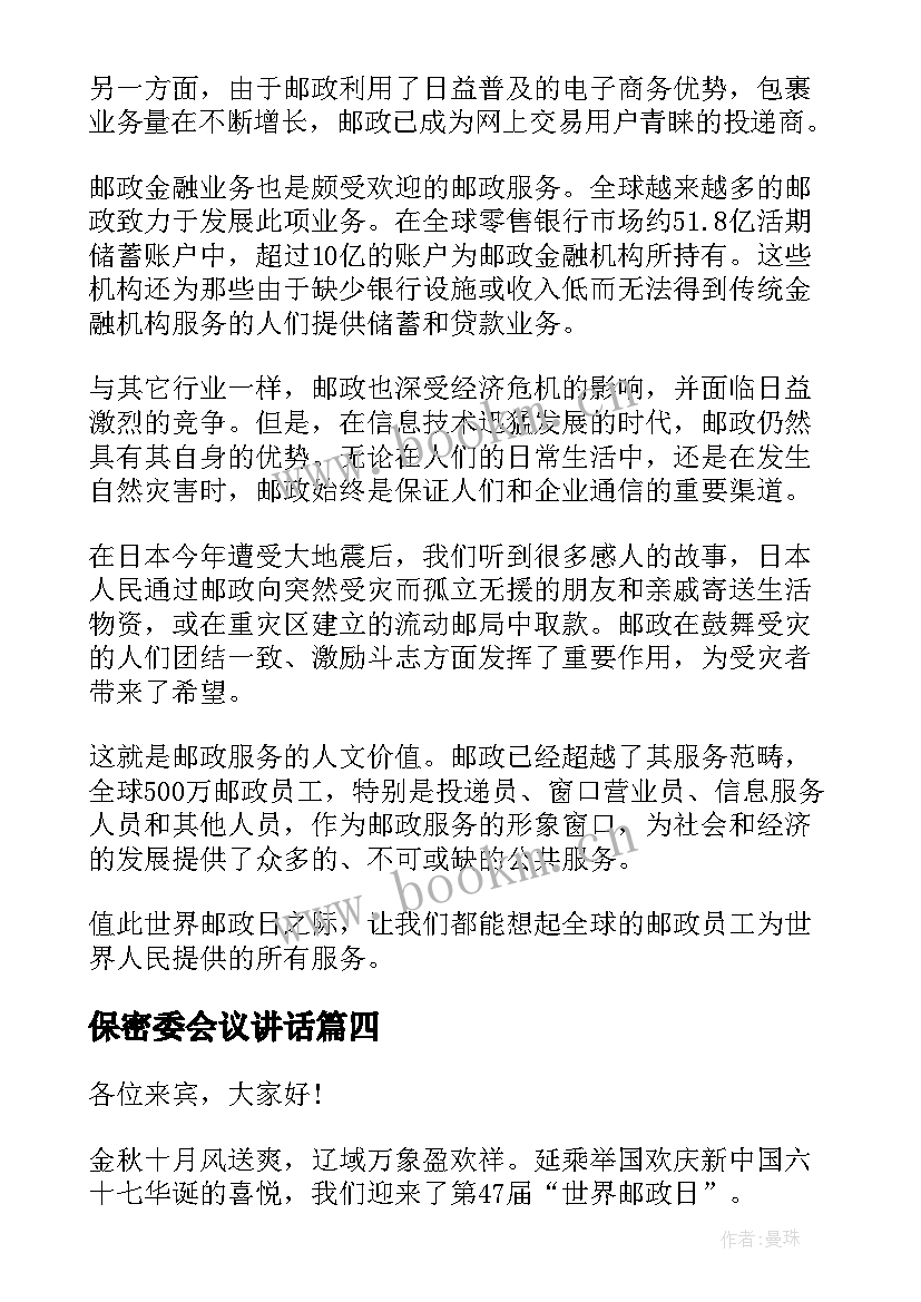 最新保密委会议讲话(汇总9篇)