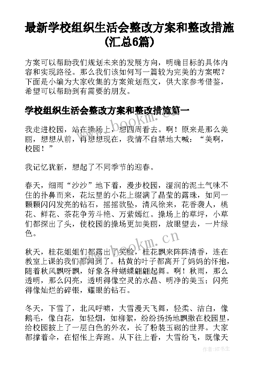 最新学校组织生活会整改方案和整改措施(汇总6篇)