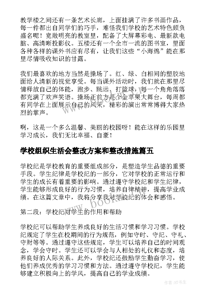 最新学校组织生活会整改方案和整改措施(汇总6篇)