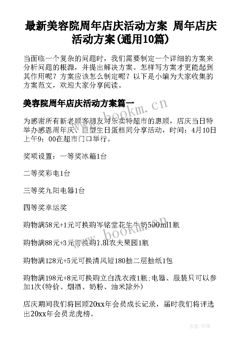 最新美容院周年店庆活动方案 周年店庆活动方案(通用10篇)