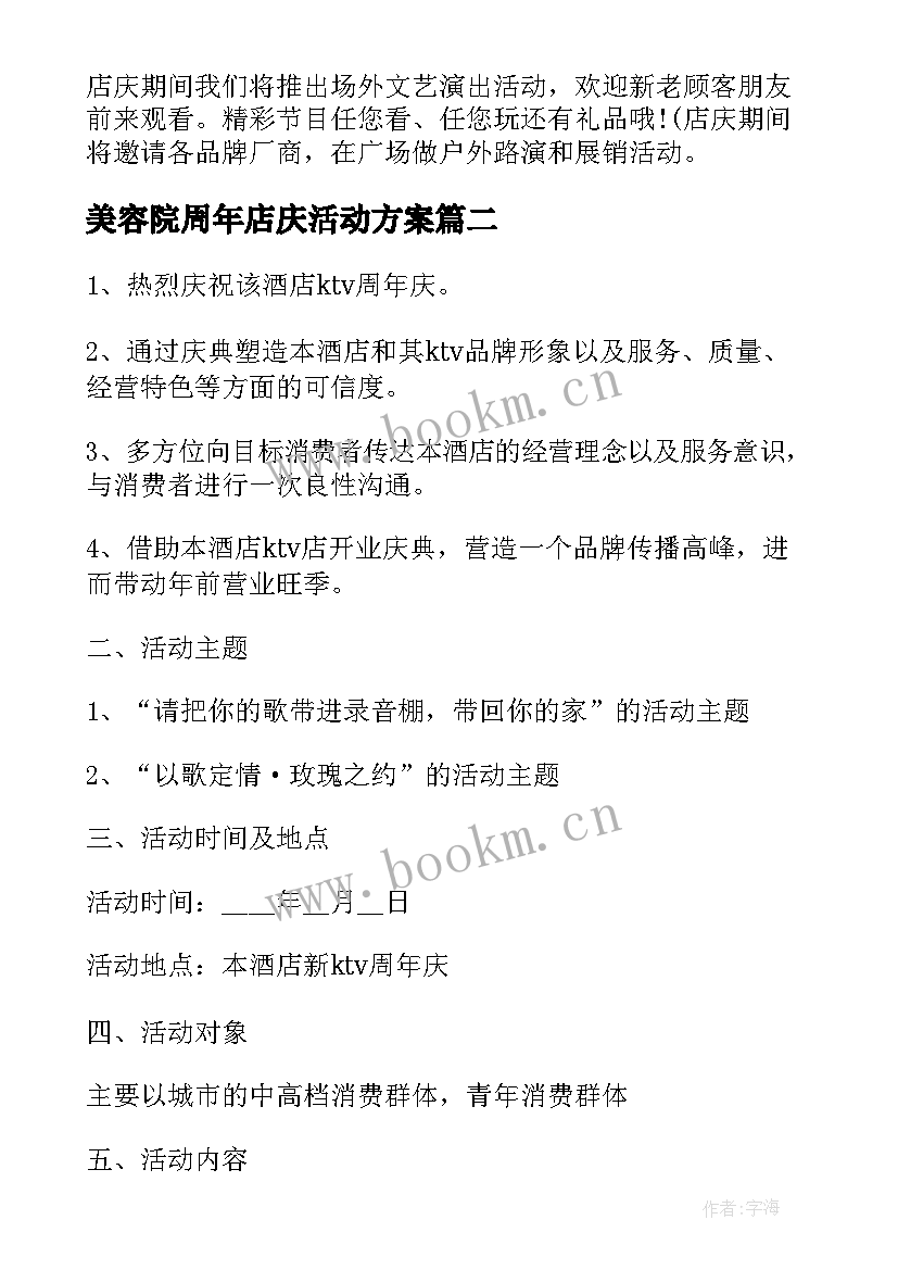 最新美容院周年店庆活动方案 周年店庆活动方案(通用10篇)