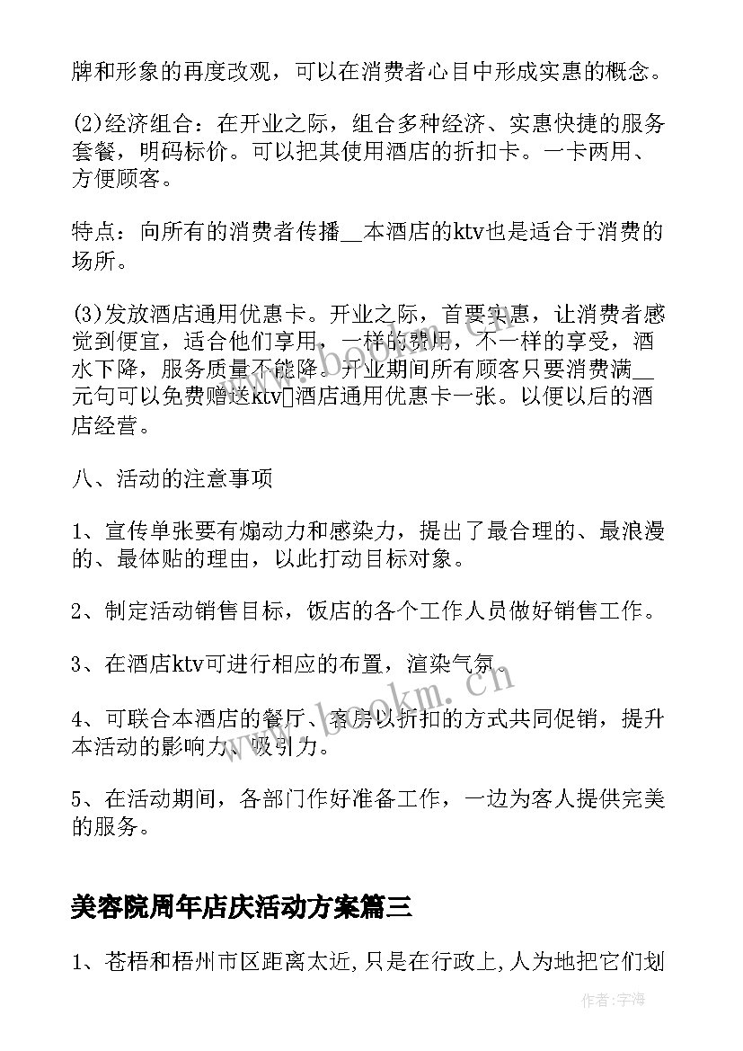 最新美容院周年店庆活动方案 周年店庆活动方案(通用10篇)