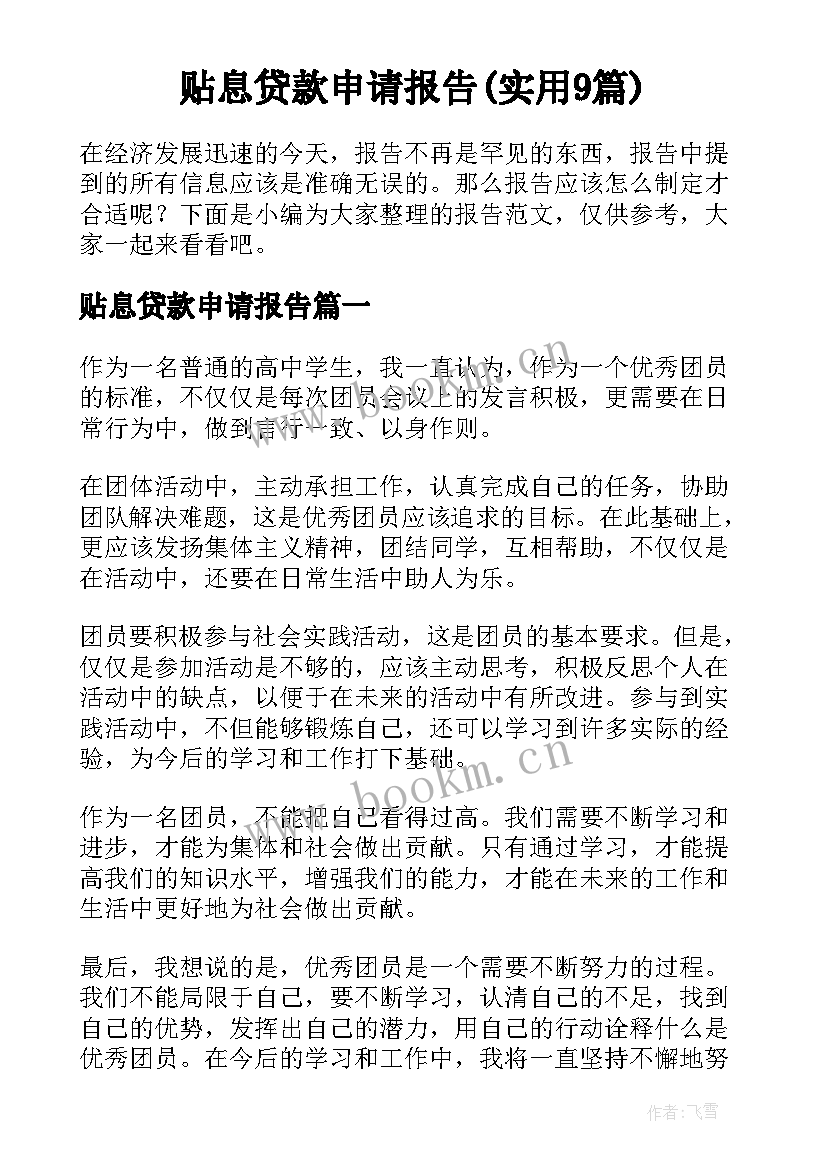 贴息贷款申请报告(实用9篇)