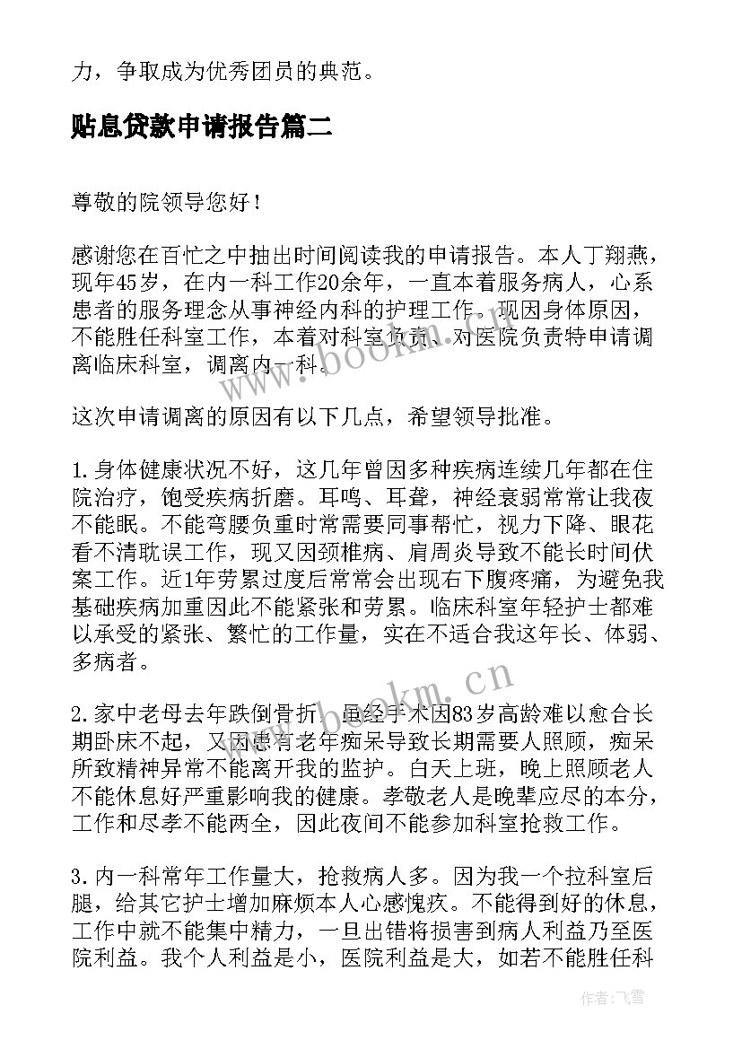 贴息贷款申请报告(实用9篇)