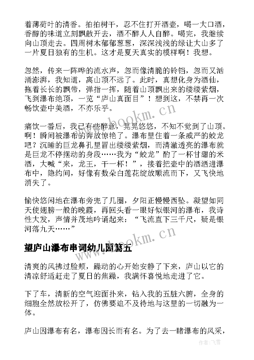 望庐山瀑布串词幼儿园(实用8篇)