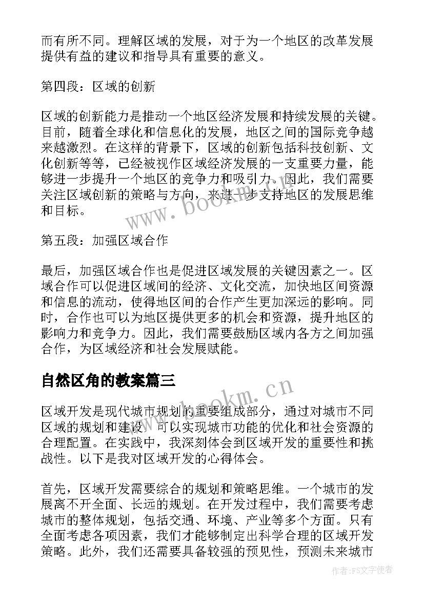 最新自然区角的教案(优秀10篇)