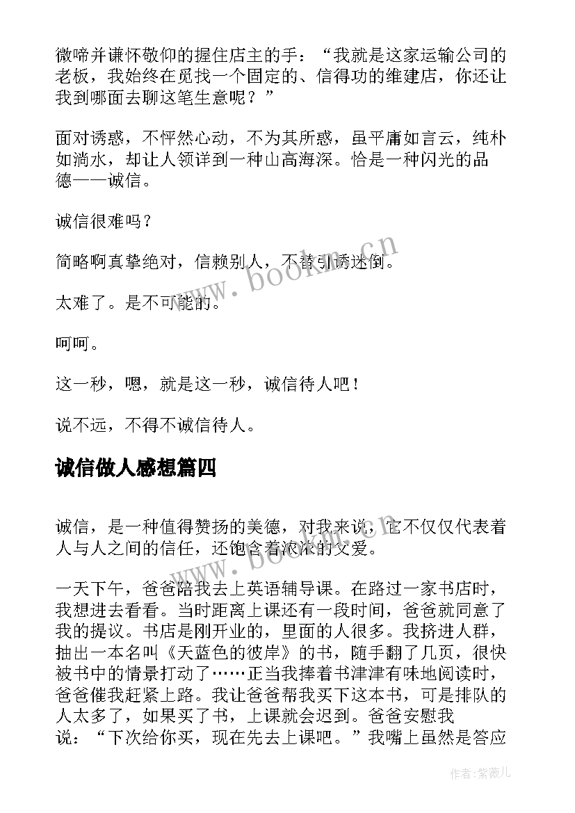 诚信做人感想(大全6篇)