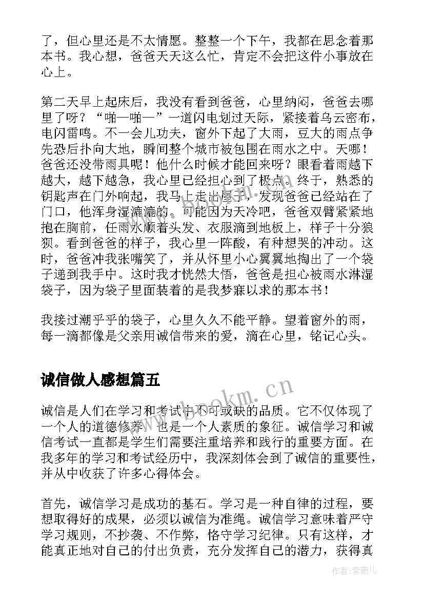 诚信做人感想(大全6篇)