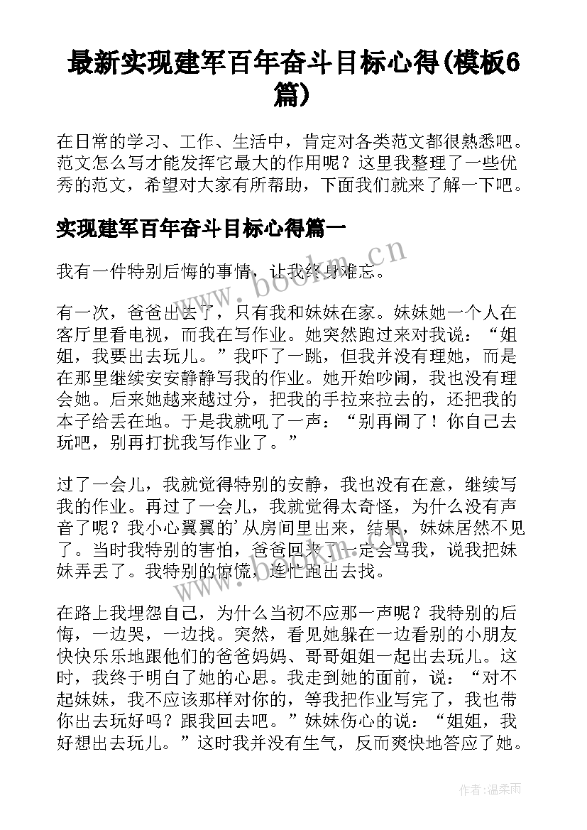 最新实现建军百年奋斗目标心得(模板6篇)