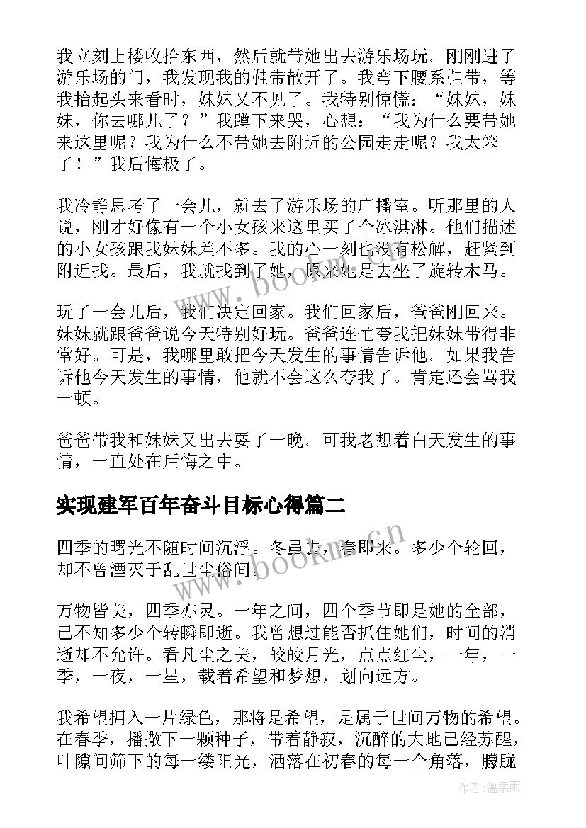 最新实现建军百年奋斗目标心得(模板6篇)