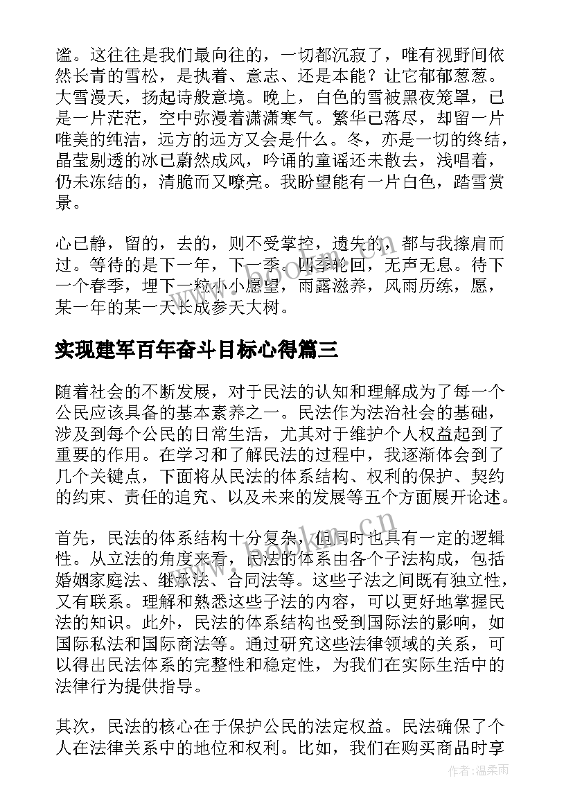 最新实现建军百年奋斗目标心得(模板6篇)