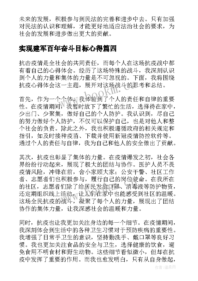 最新实现建军百年奋斗目标心得(模板6篇)