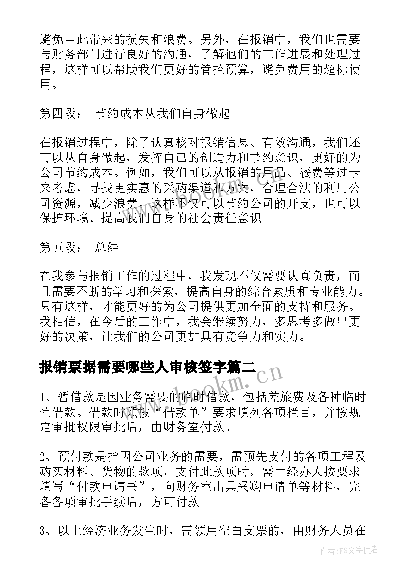 报销票据需要哪些人审核签字 报销售心得体会(精选9篇)