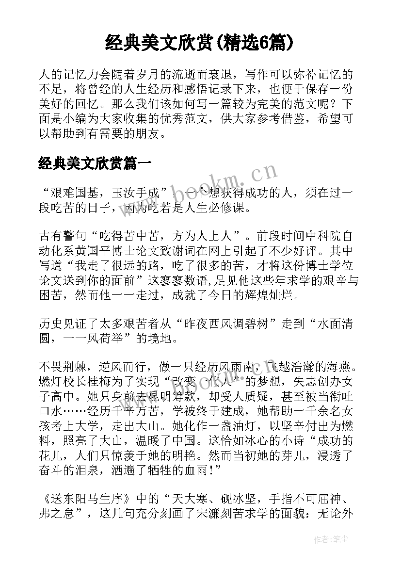 经典美文欣赏(精选6篇)