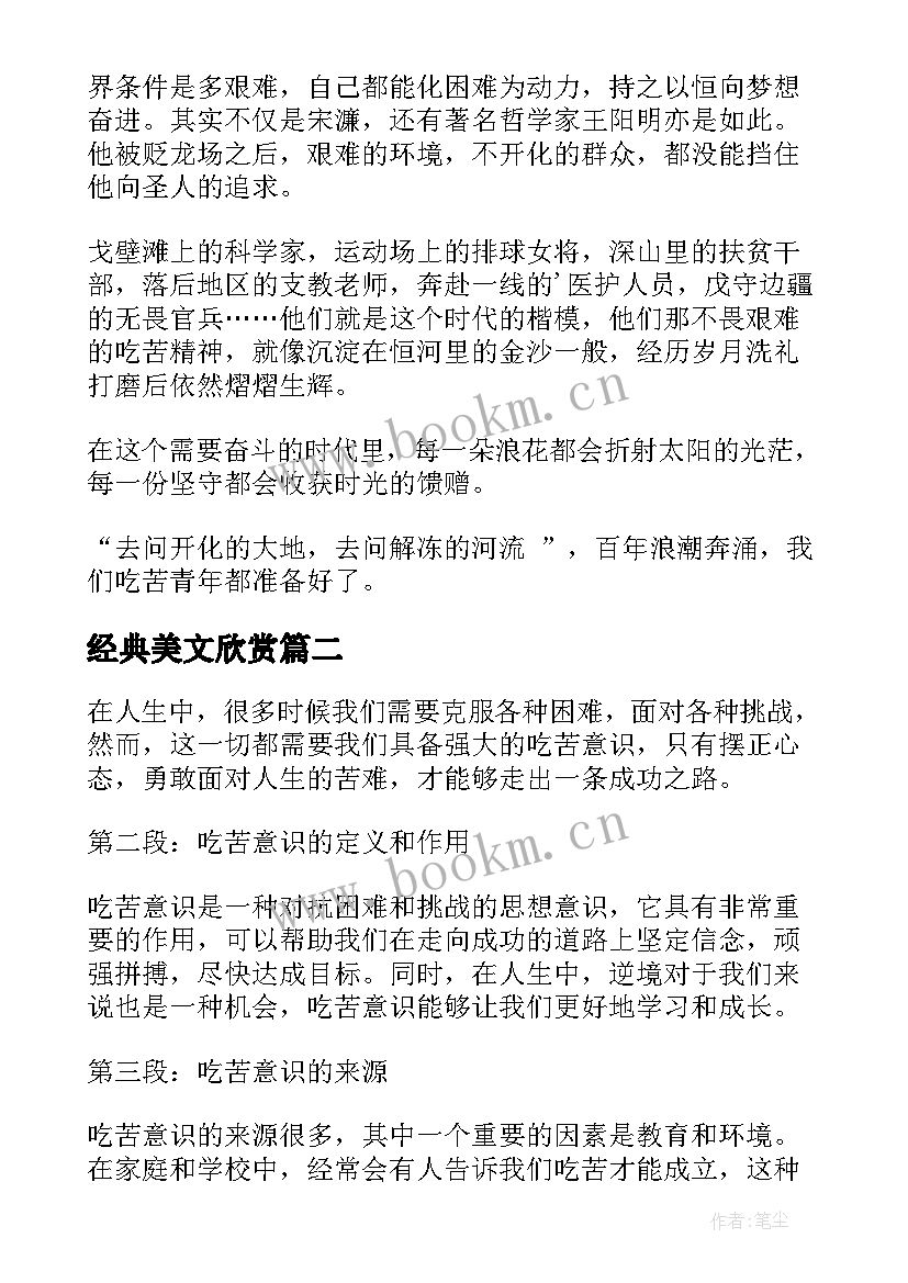 经典美文欣赏(精选6篇)