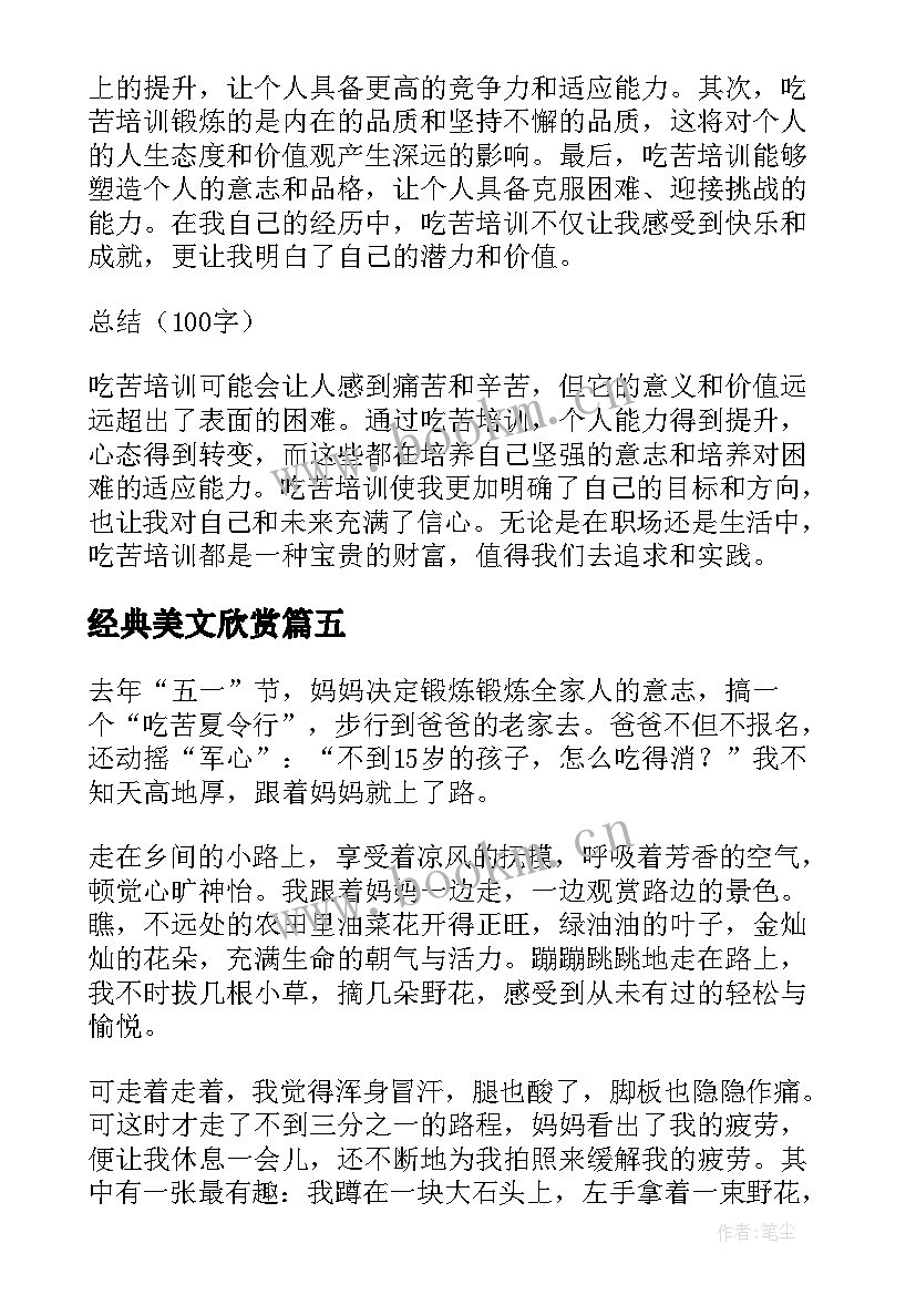 经典美文欣赏(精选6篇)