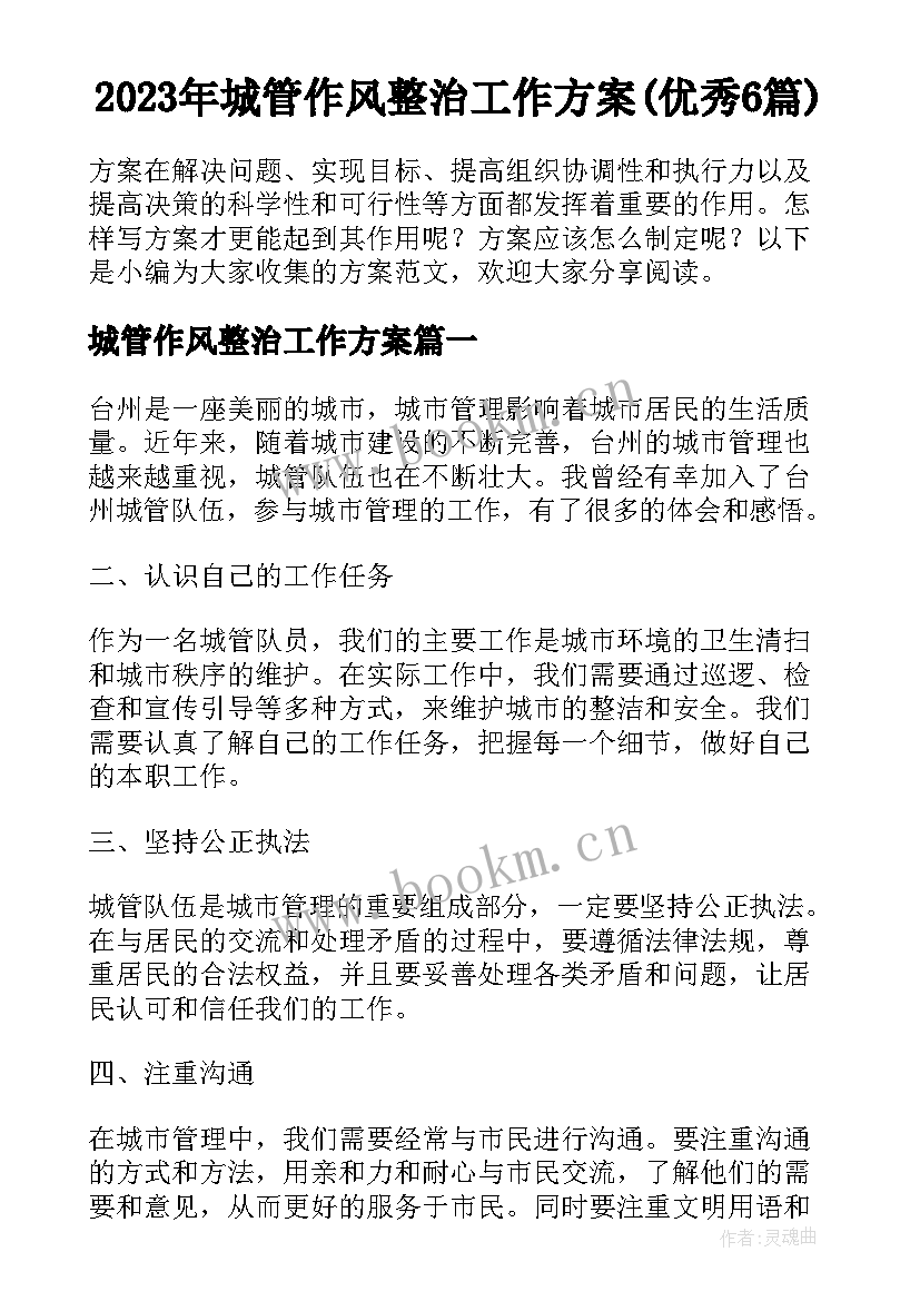 2023年城管作风整治工作方案(优秀6篇)