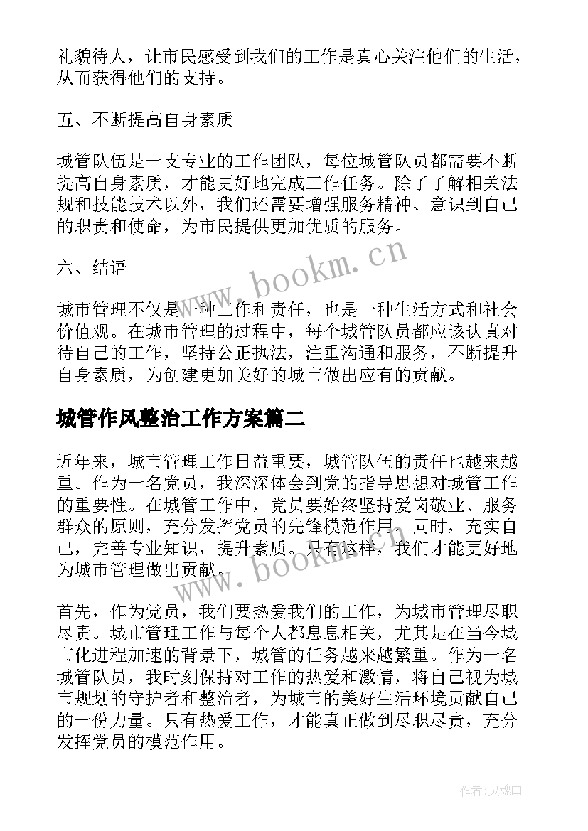 2023年城管作风整治工作方案(优秀6篇)