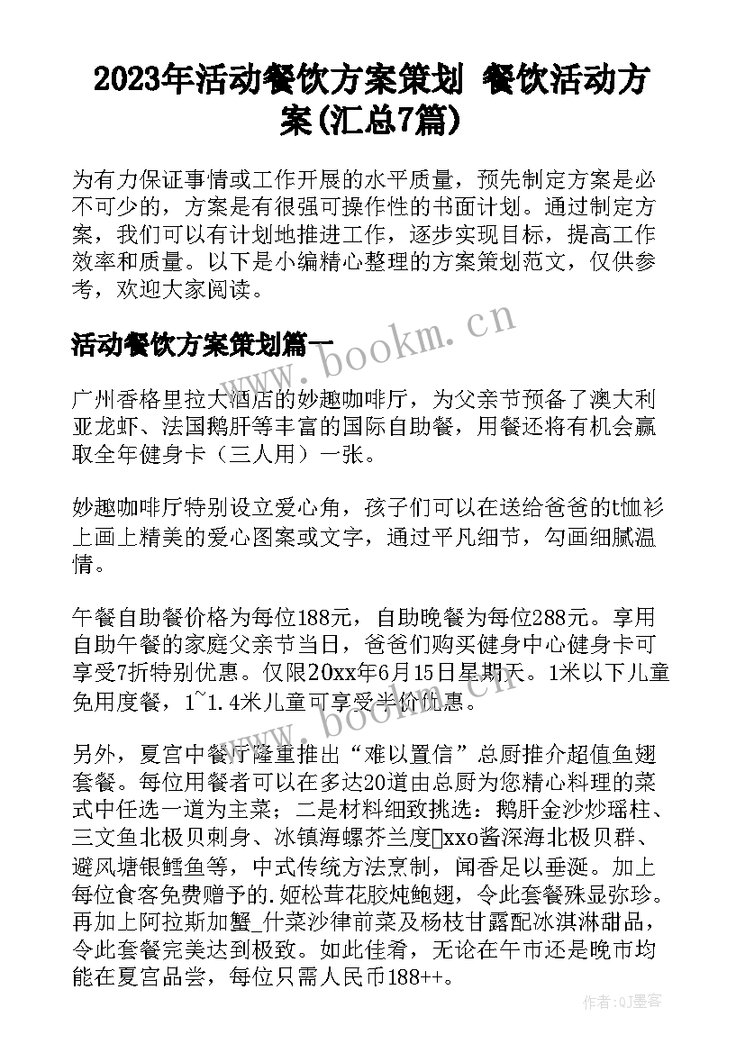 2023年活动餐饮方案策划 餐饮活动方案(汇总7篇)