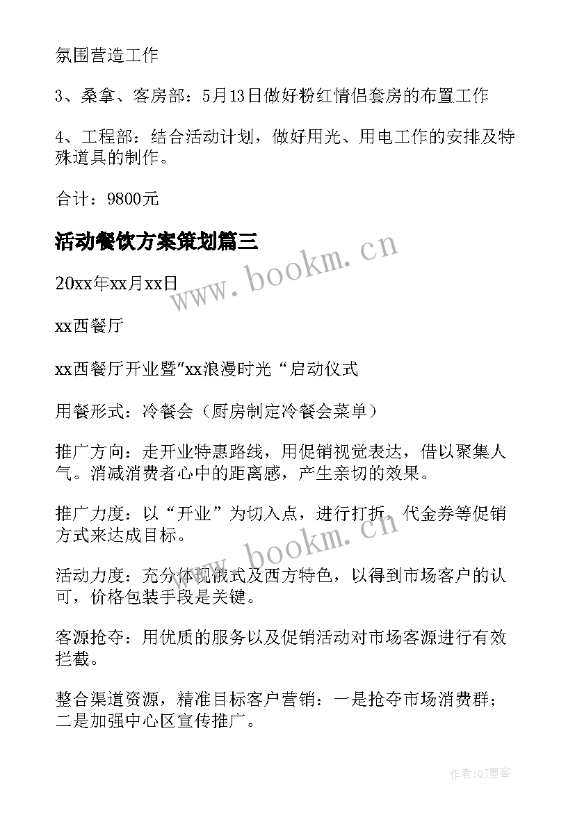 2023年活动餐饮方案策划 餐饮活动方案(汇总7篇)