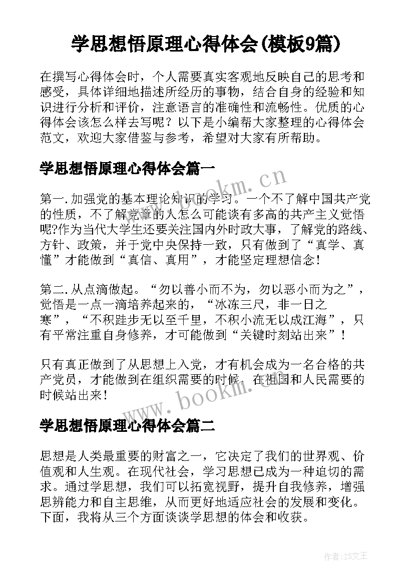 学思想悟原理心得体会(模板9篇)