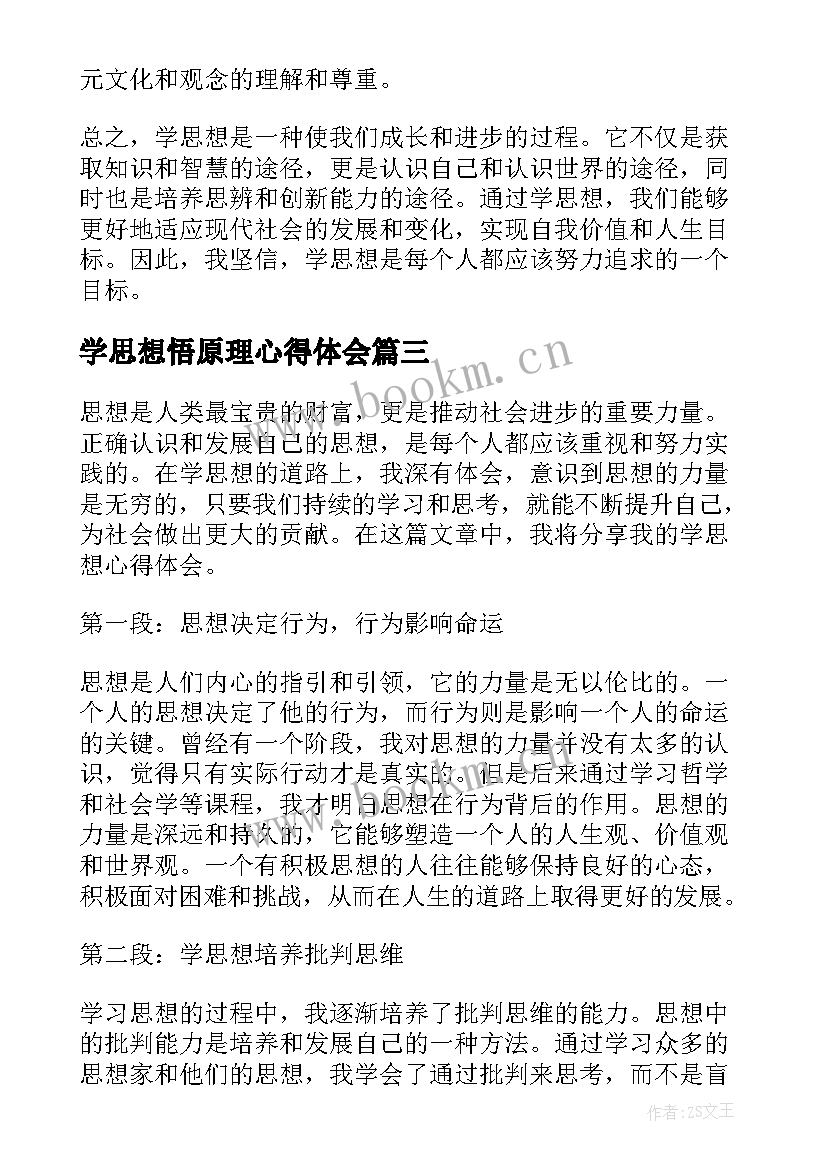 学思想悟原理心得体会(模板9篇)