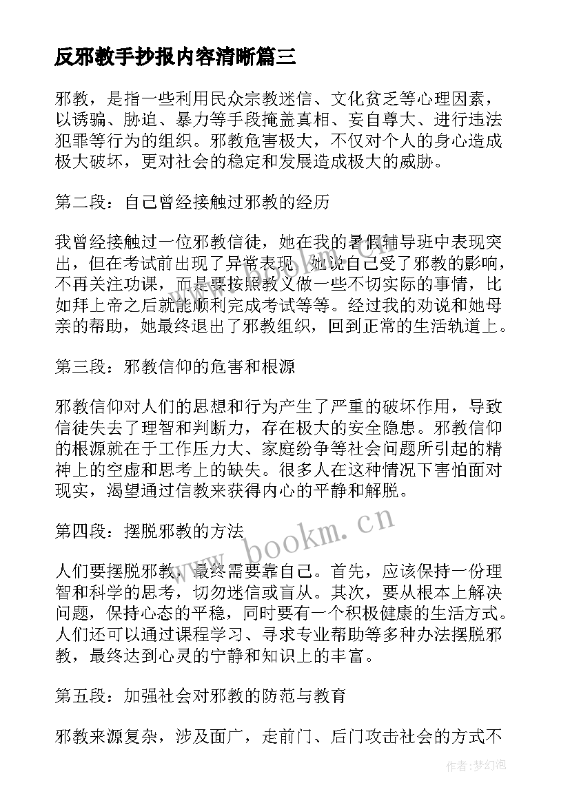 反邪教手抄报内容清晰(大全8篇)