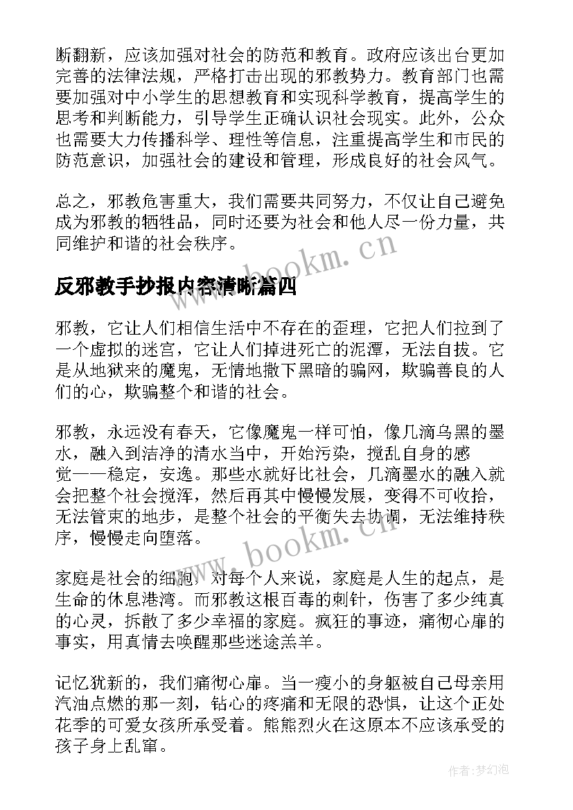 反邪教手抄报内容清晰(大全8篇)