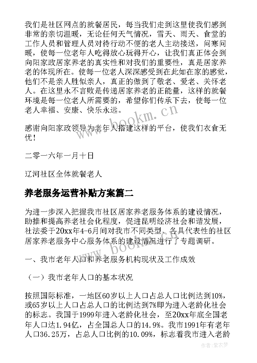 最新养老服务运营补贴方案 社区居家养老服务中心运营方案(优秀5篇)