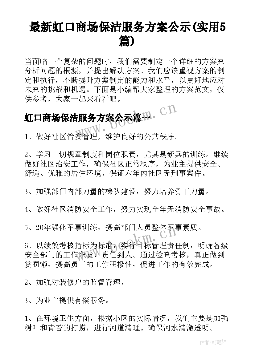 最新虹口商场保洁服务方案公示(实用5篇)