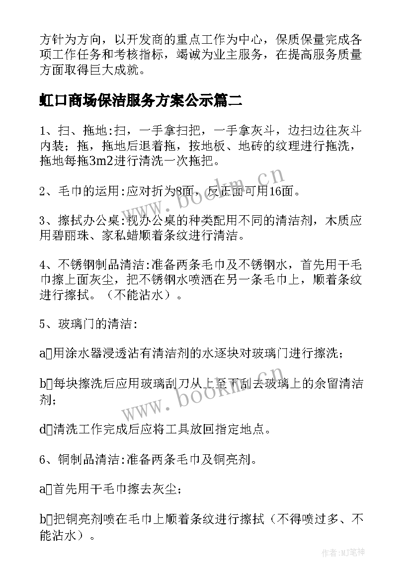 最新虹口商场保洁服务方案公示(实用5篇)