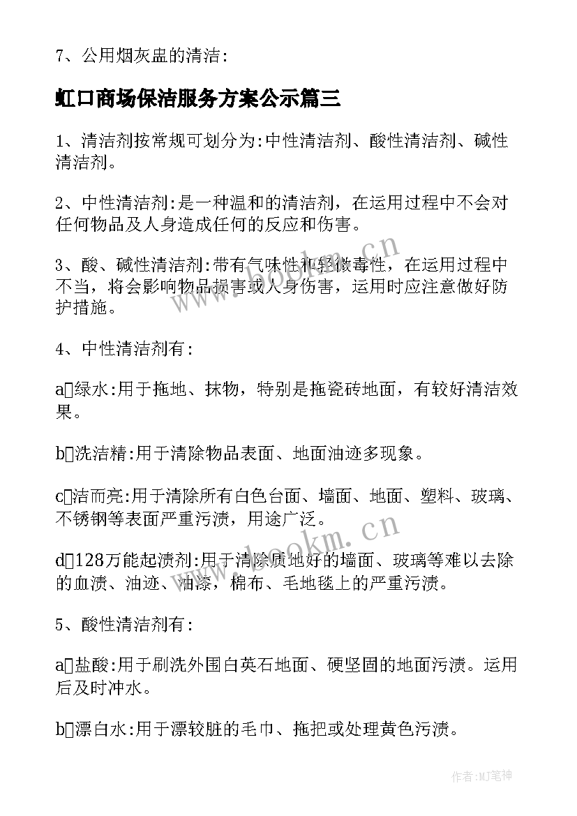 最新虹口商场保洁服务方案公示(实用5篇)