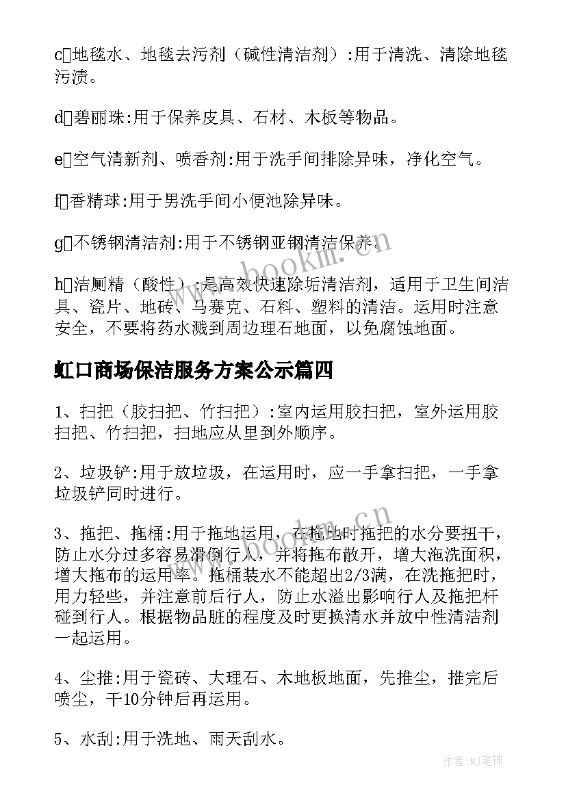 最新虹口商场保洁服务方案公示(实用5篇)