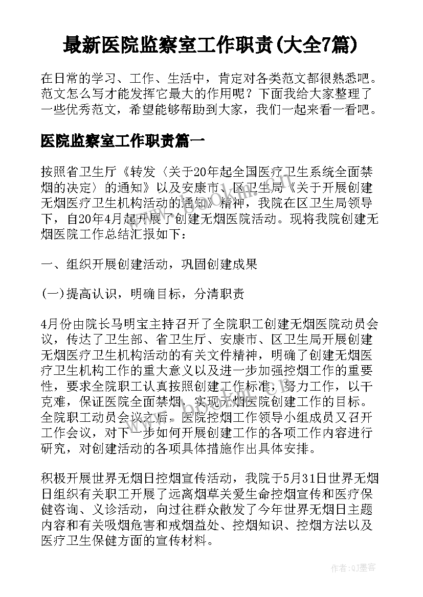 最新医院监察室工作职责(大全7篇)