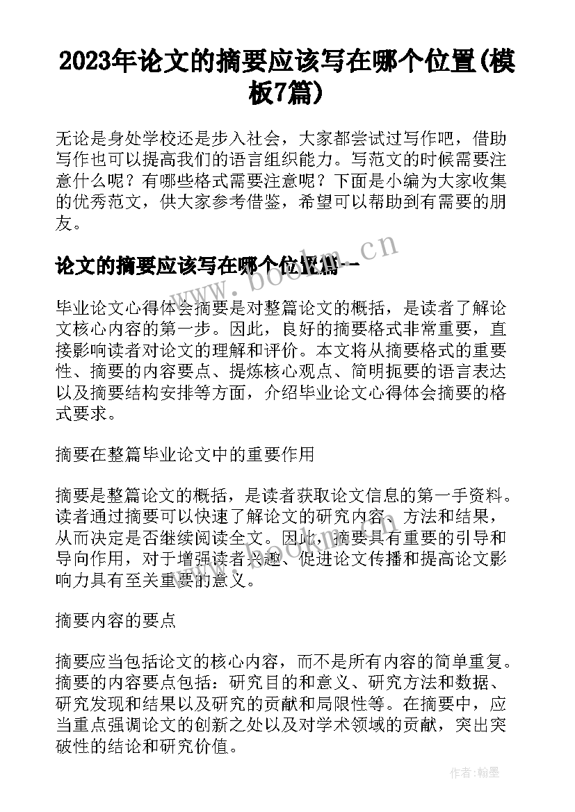 2023年论文的摘要应该写在哪个位置(模板7篇)