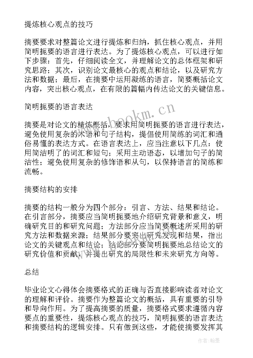 2023年论文的摘要应该写在哪个位置(模板7篇)