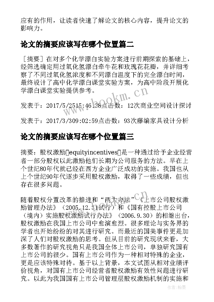 2023年论文的摘要应该写在哪个位置(模板7篇)