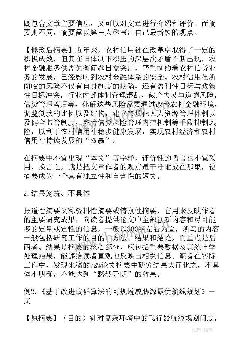 2023年论文的摘要应该写在哪个位置(模板7篇)