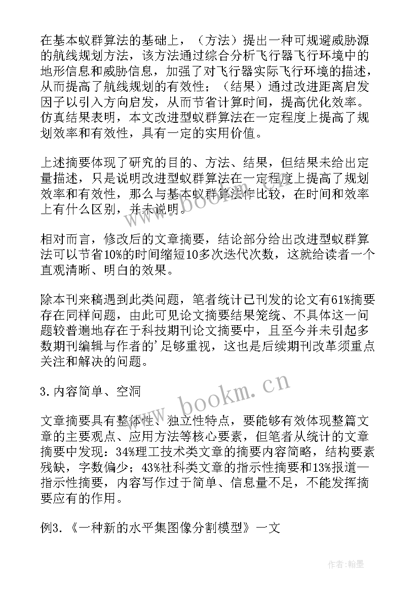 2023年论文的摘要应该写在哪个位置(模板7篇)