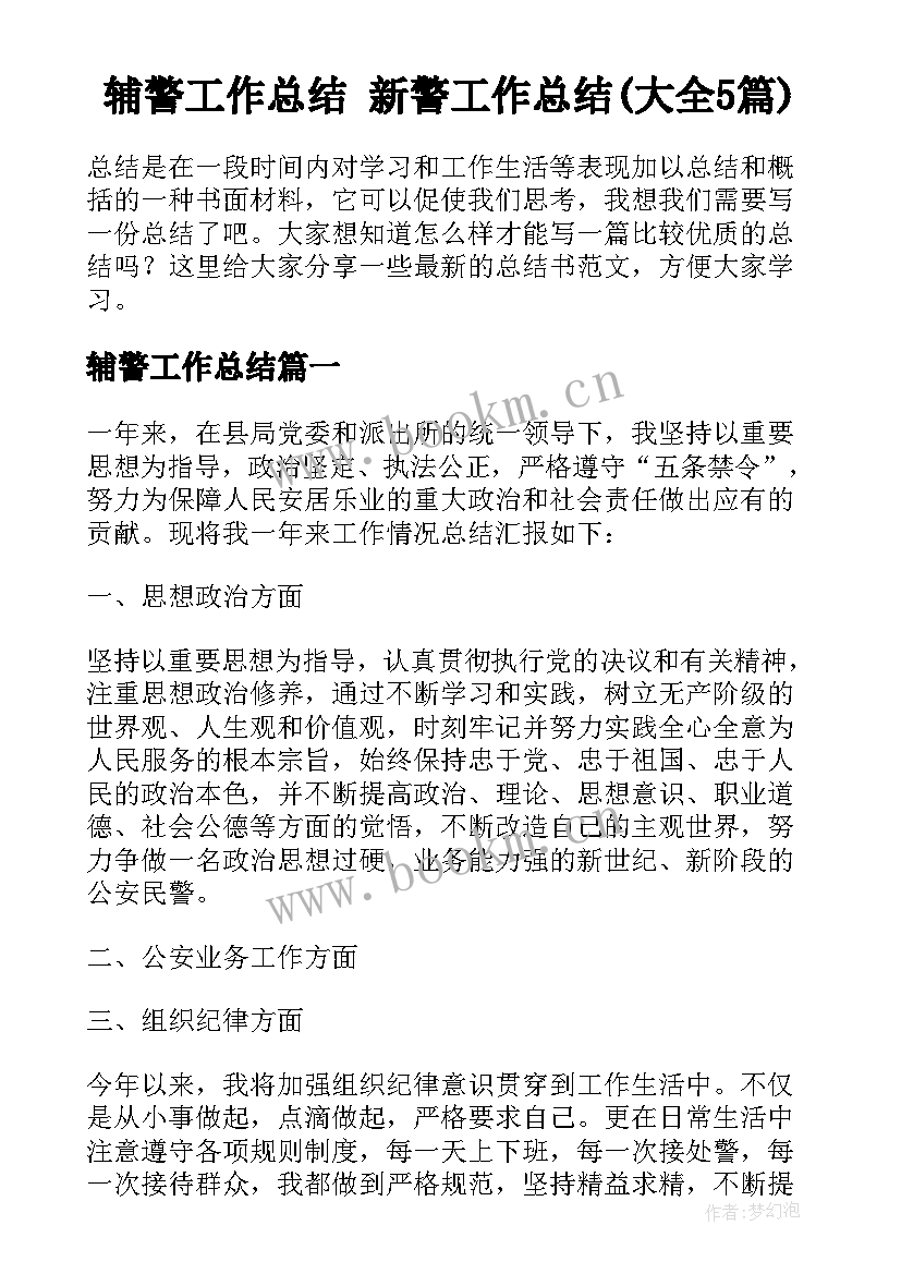 辅警工作总结 新警工作总结(大全5篇)