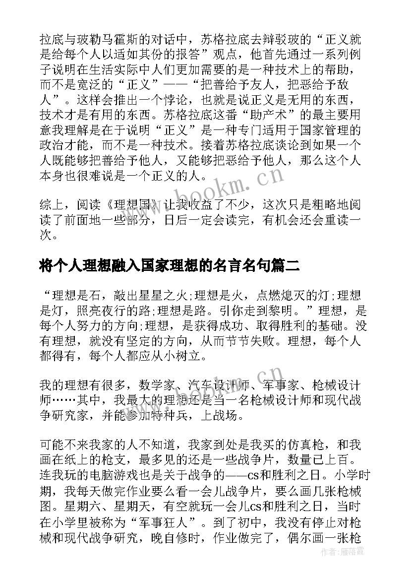 2023年将个人理想融入国家理想的名言名句(优质8篇)