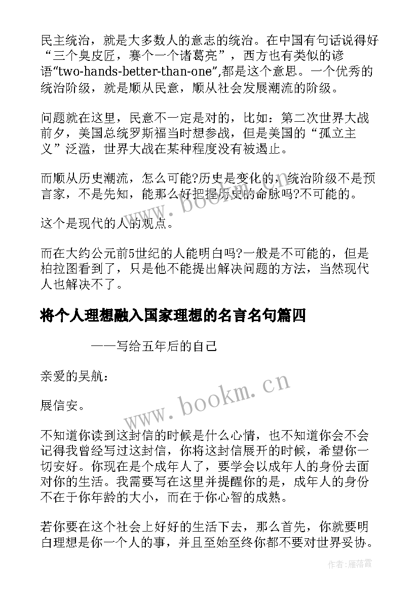 2023年将个人理想融入国家理想的名言名句(优质8篇)