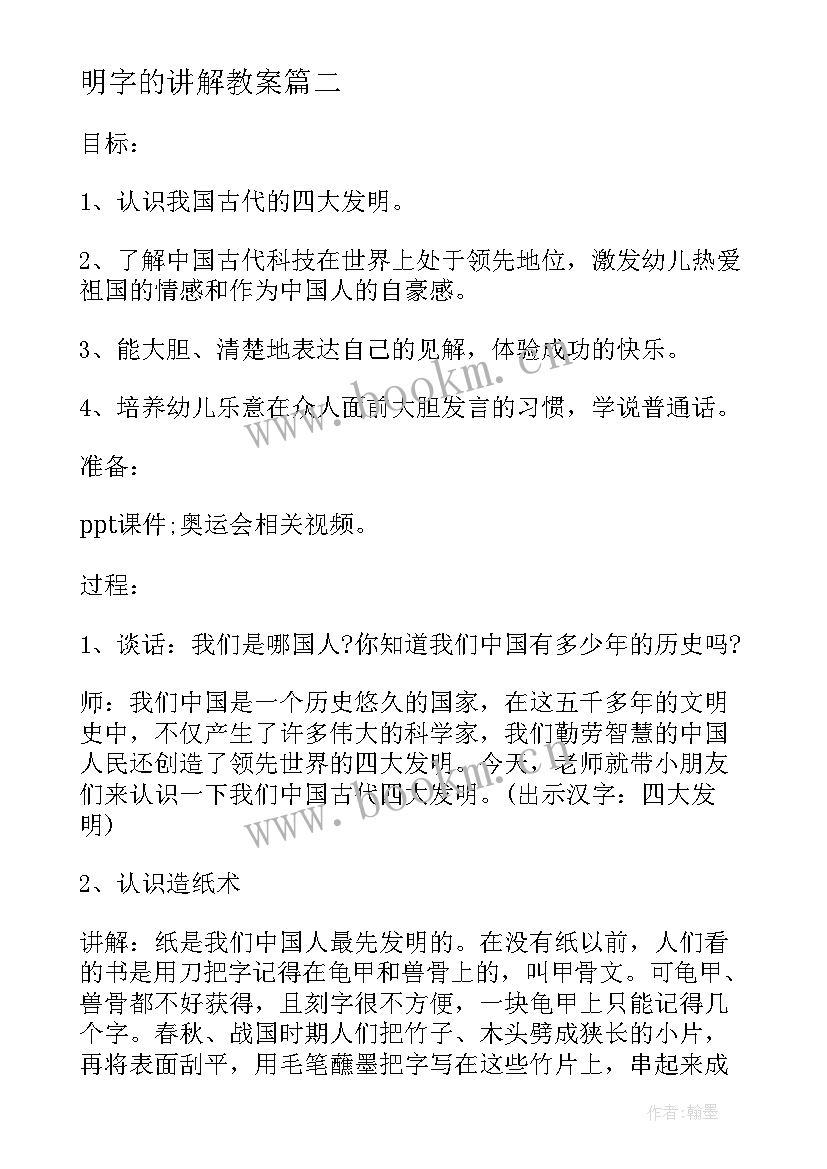 2023年明字的讲解教案(通用10篇)