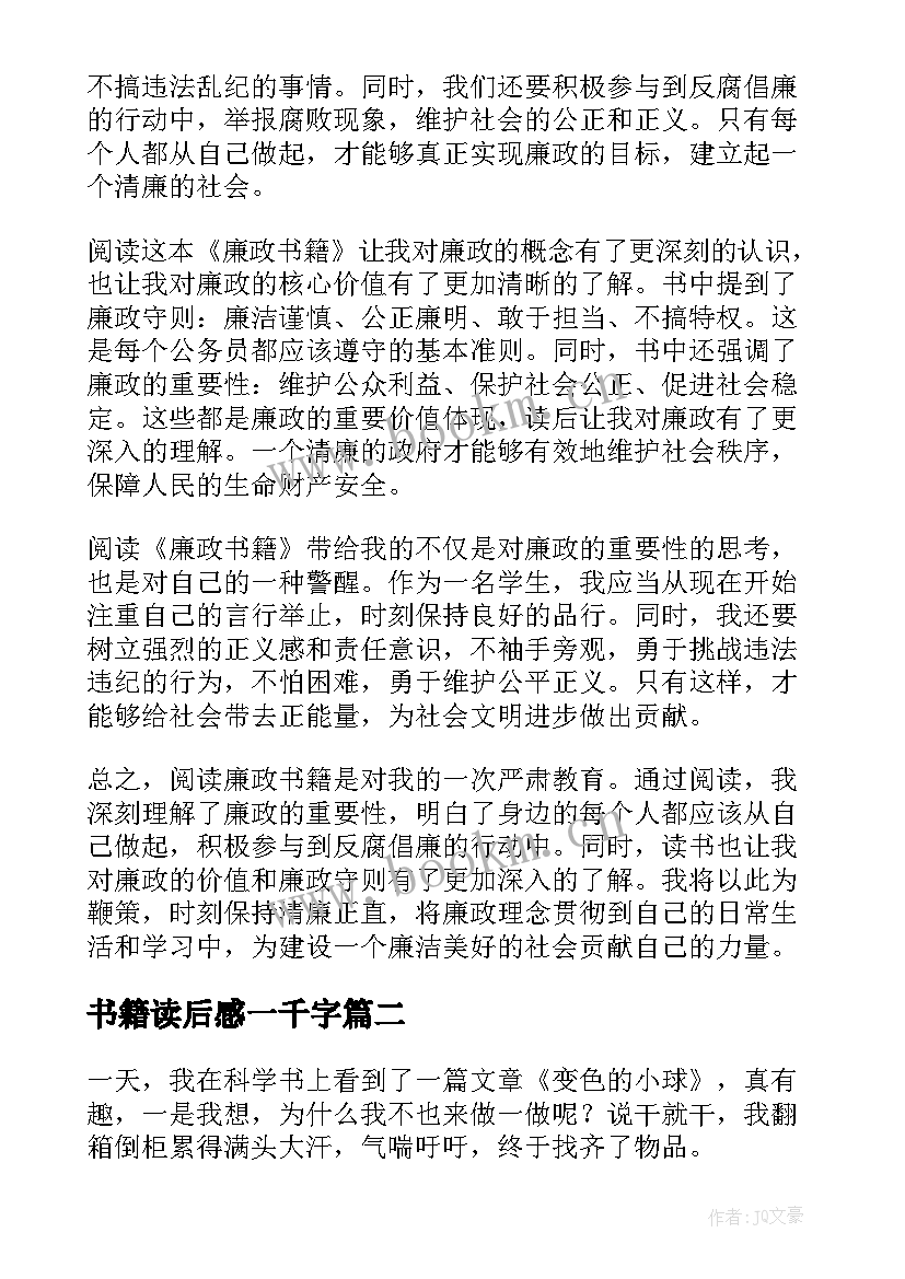 书籍读后感一千字 读廉政书籍读后感心得体会(模板10篇)