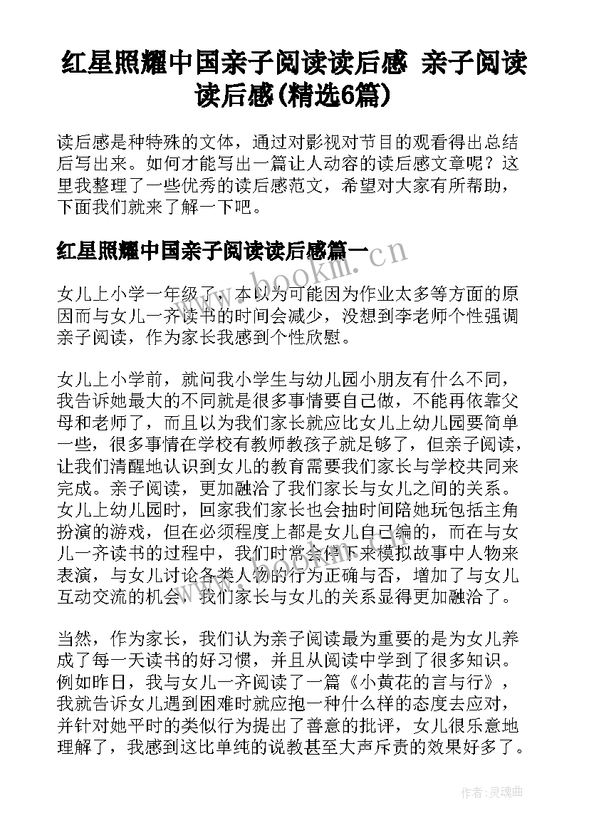 红星照耀中国亲子阅读读后感 亲子阅读读后感(精选6篇)