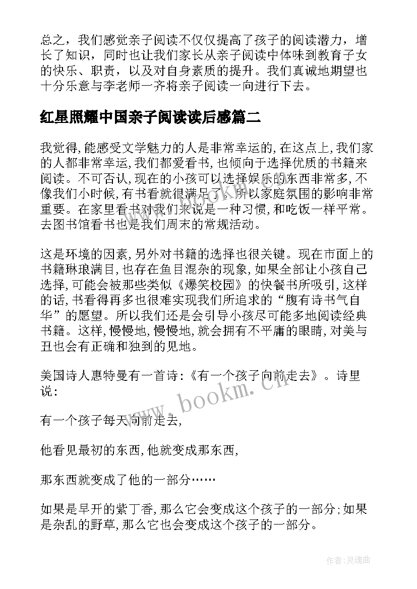 红星照耀中国亲子阅读读后感 亲子阅读读后感(精选6篇)